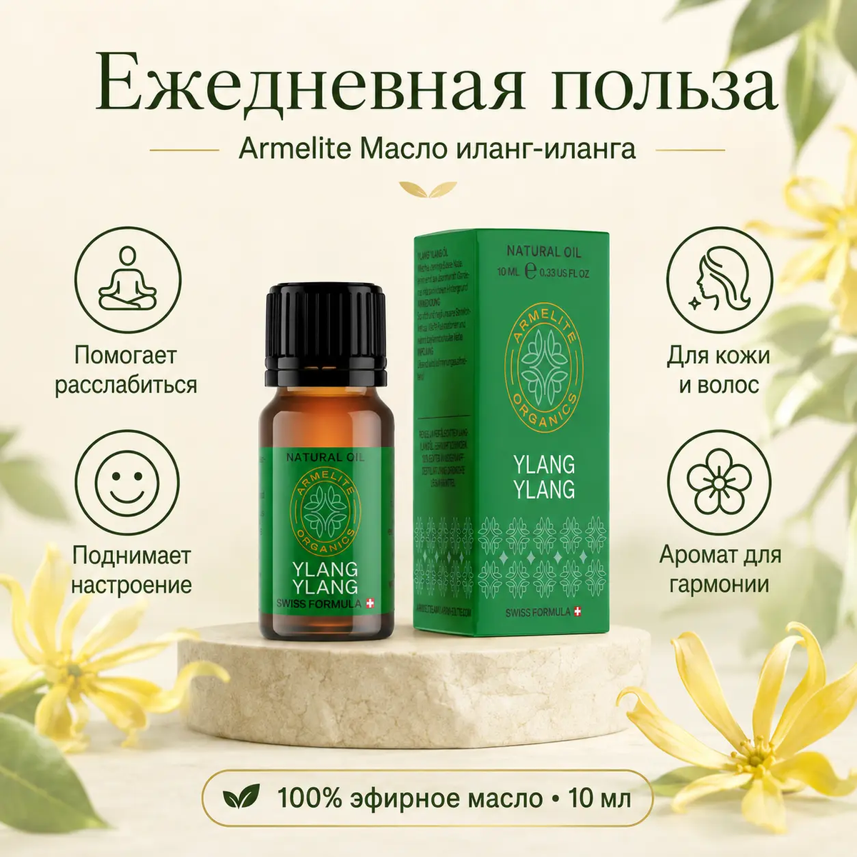 Масло иланг-иланг Armelite 10 мл