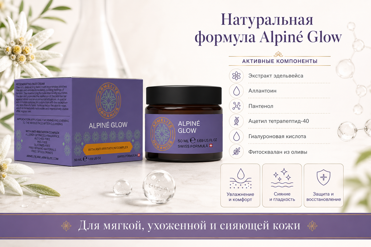 Armelite Alpiné Glow 50 мл