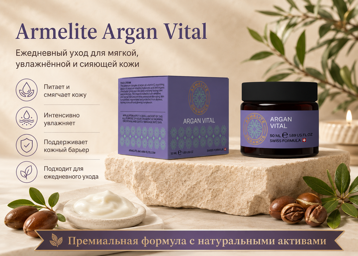 Armelite ArganVital 50 мл