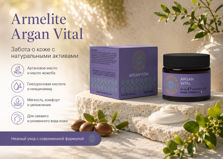 Armelite ArganVital 50 мл
