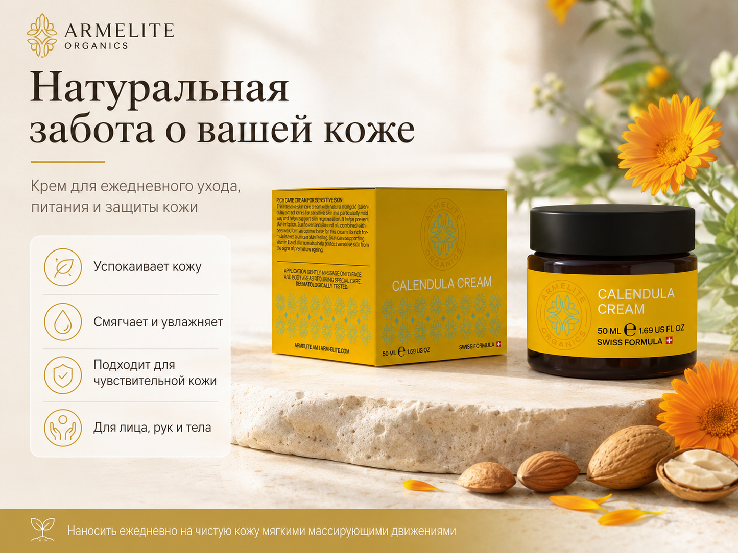 Крем Armelite Calendula 50 мл