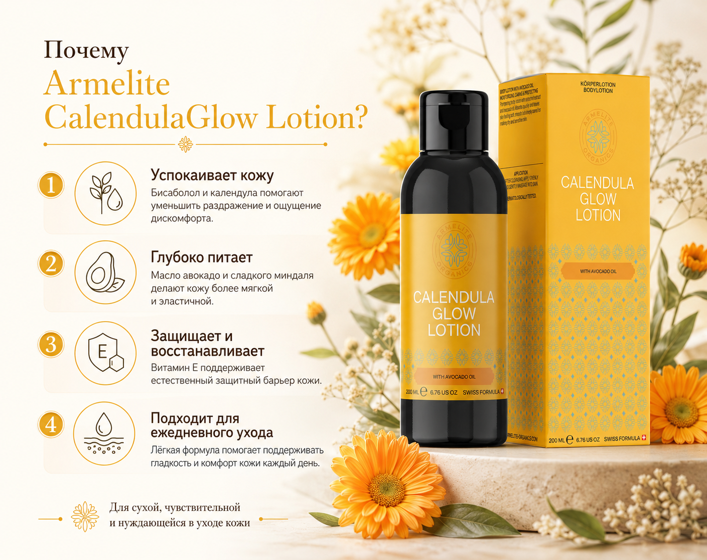 Лосьон Armelite CalendulaGlow 200 мл