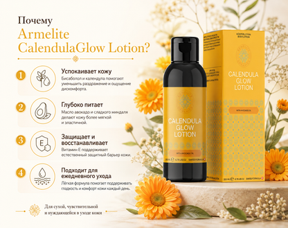 Лосьон Armelite CalendulaGlow 200 мл