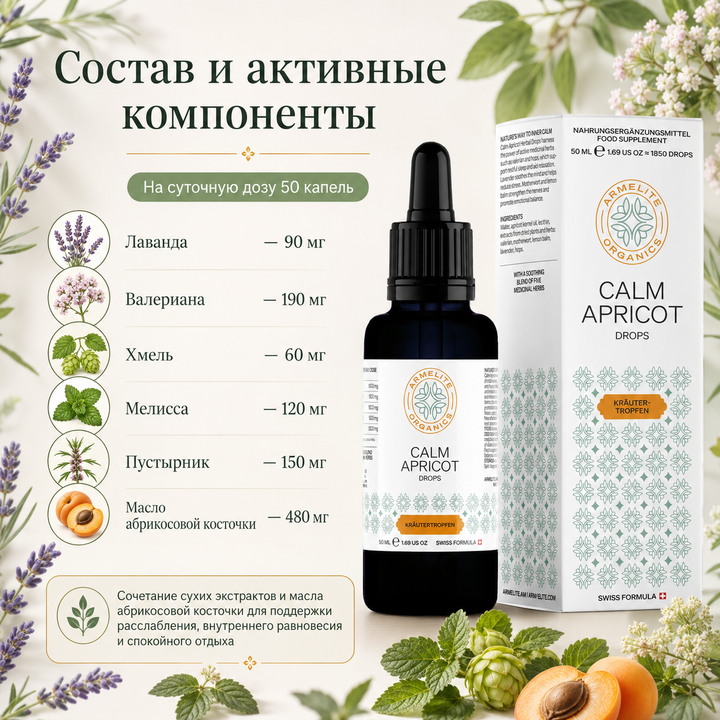 Травяные капли CalmApricot 50 мл