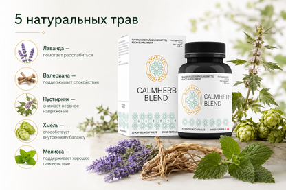 CalmHerb Blend 30 капсул
