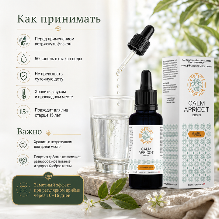 Травяные капли CalmApricot 50 мл