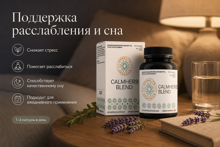 CalmHerb Blend 30 капсул