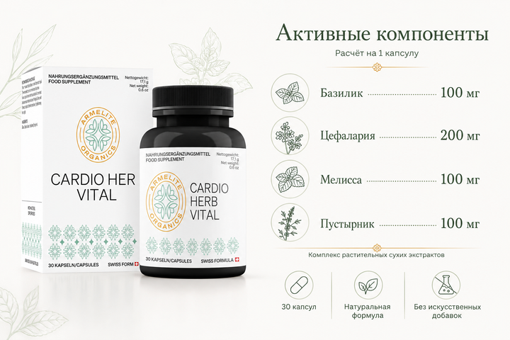 Armelite CardioHerb Vital 30 капсул