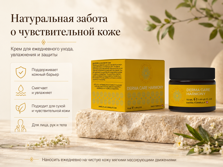 Armelite DermaCare Harmony 50 мл