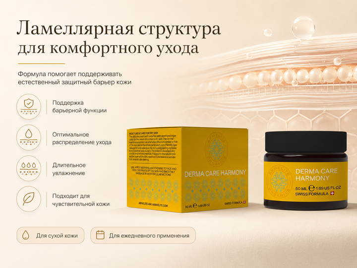 Armelite DermaCare Harmony 50 мл