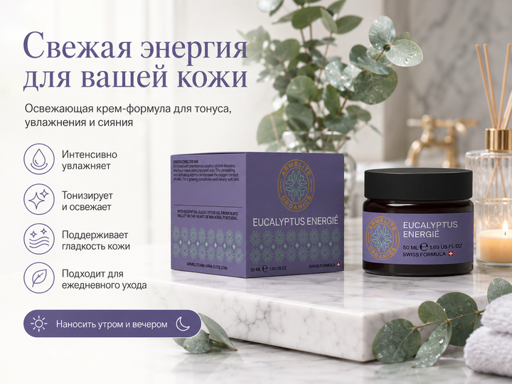 Armelite Eucalyptus Energié 50 мл