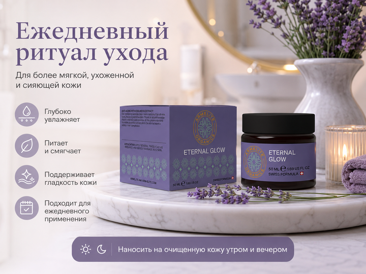 Armelite Eternal Glow 50 мл