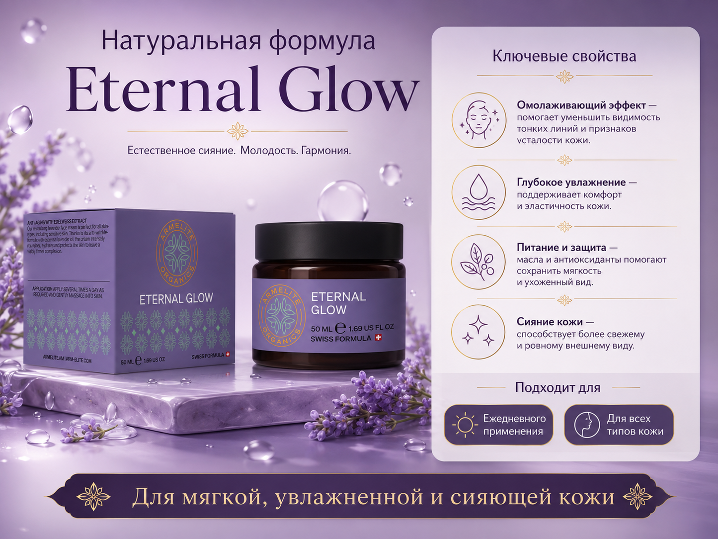 Armelite Eternal Glow 50 мл