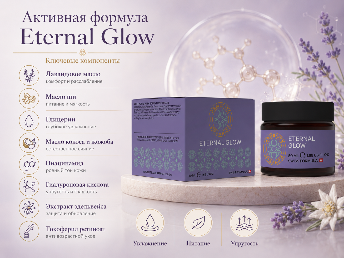 Armelite Eternal Glow 50 мл