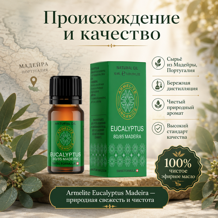 Эвкалиптовое масло Armelite Madeira 10 мл