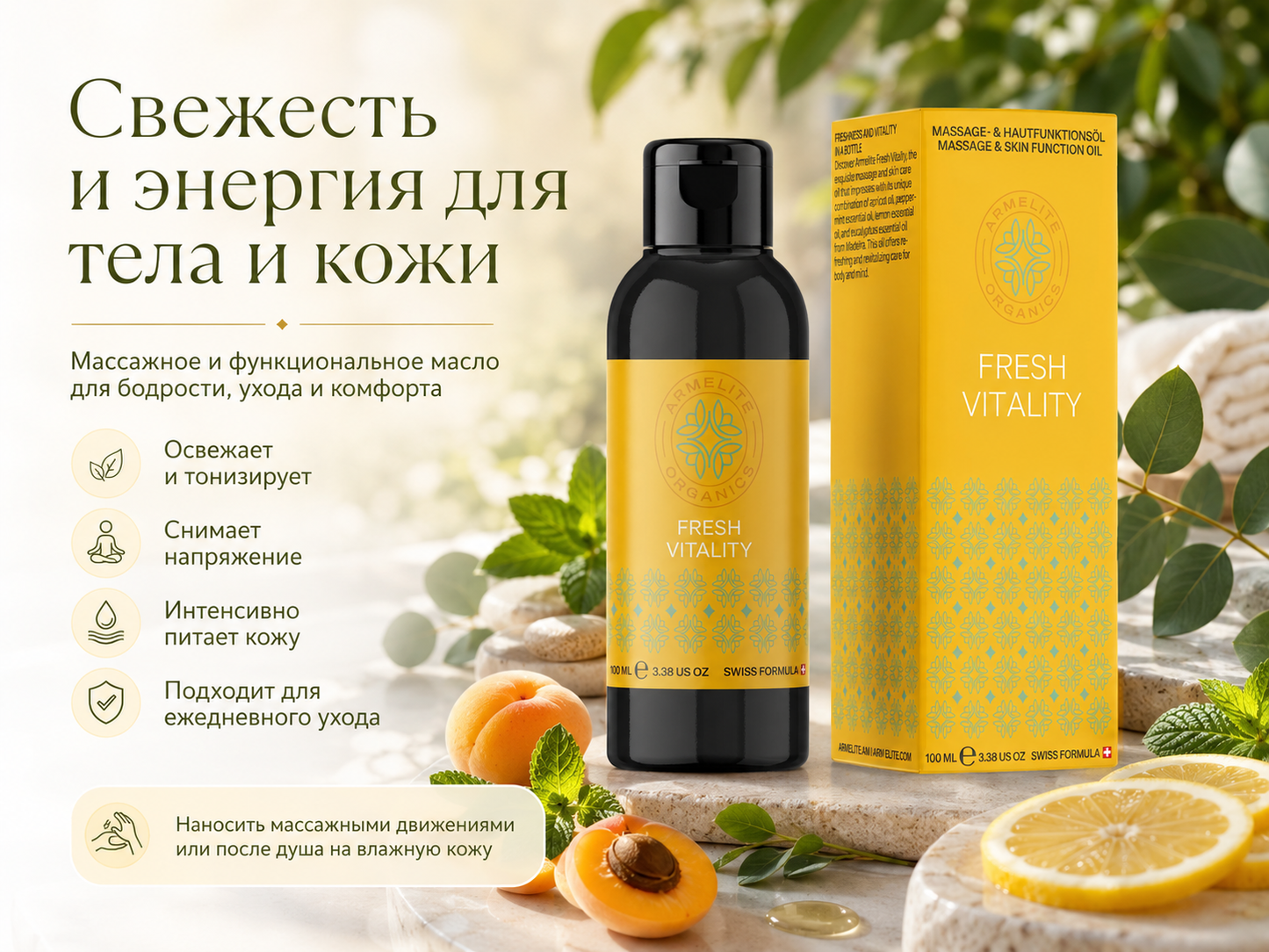 Armelite Fresh Vitality 100 мл