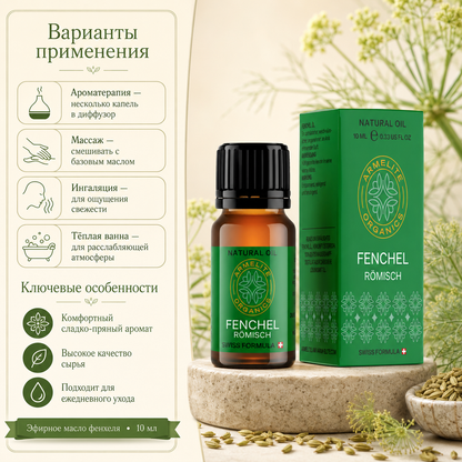 Масло фенхеля Armelite 10 мл