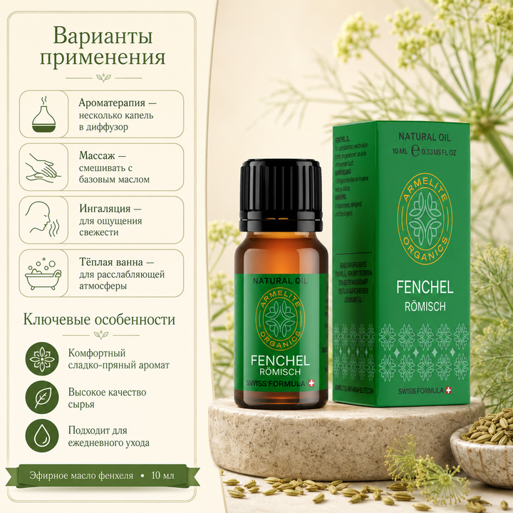 Масло фенхеля Armelite 10 мл
