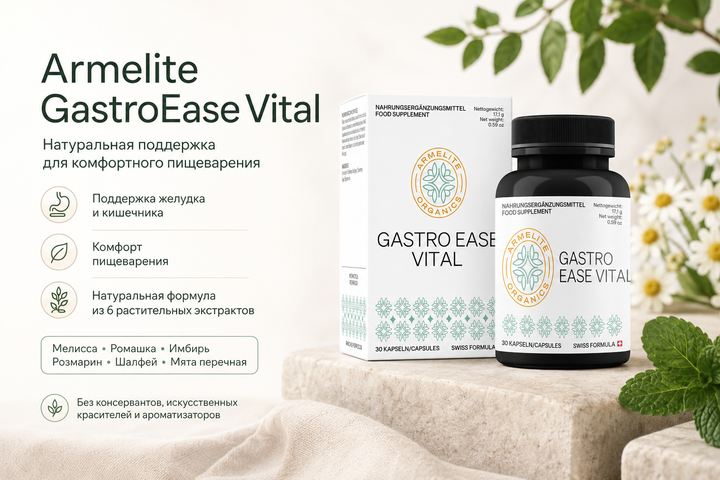 Armelite GastroEase Vital 30 капсул