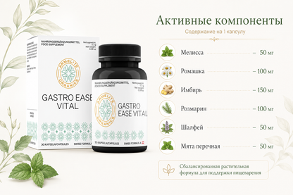 Armelite GastroEase Vital 30 капсул