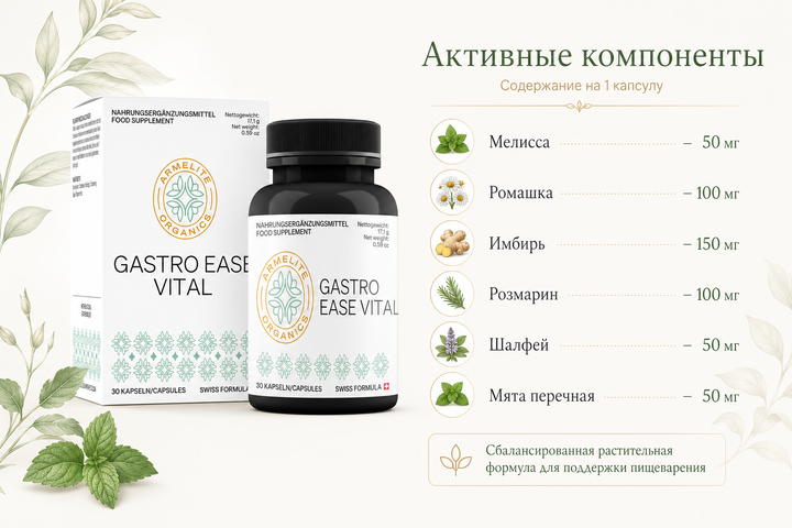 Armelite GastroEase Vital 30 капсул