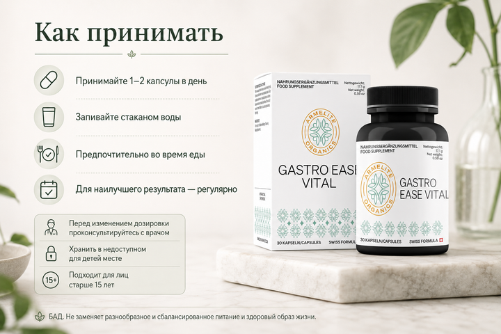 Armelite GastroEase Vital 30 капсул