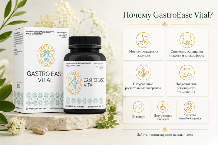 Armelite GastroEase Vital 30 капсул