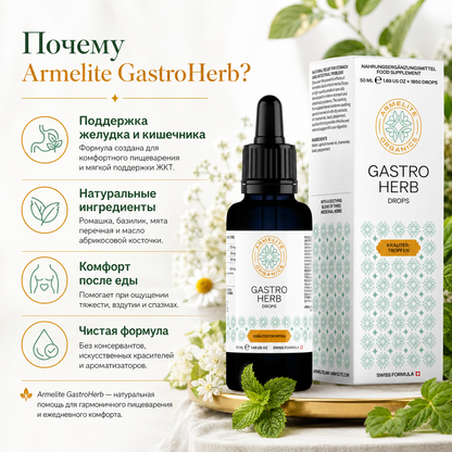 Травяные капли GastroHerb 50 мл