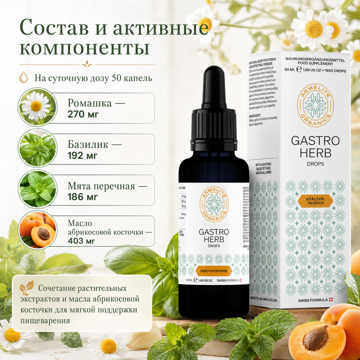 Травяные капли GastroHerb 50 мл