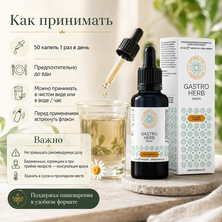 Травяные капли GastroHerb 50 мл