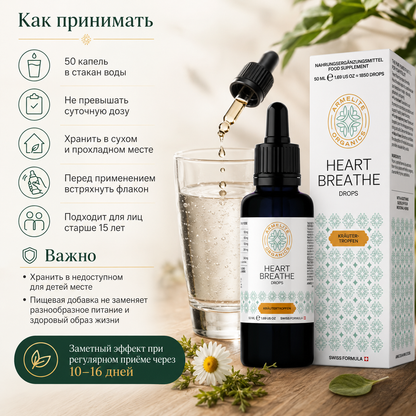 Травяные капли HeartBreathe 50 мл