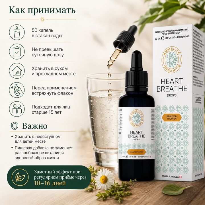 Травяные капли HeartBreathe 50 мл
