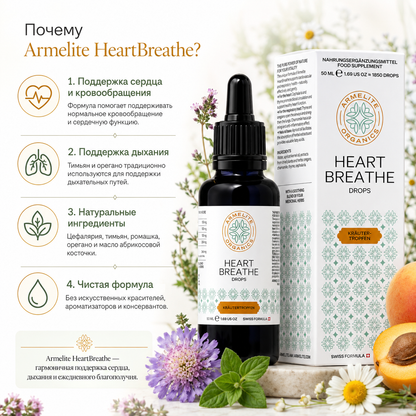 Травяные капли HeartBreathe 50 мл