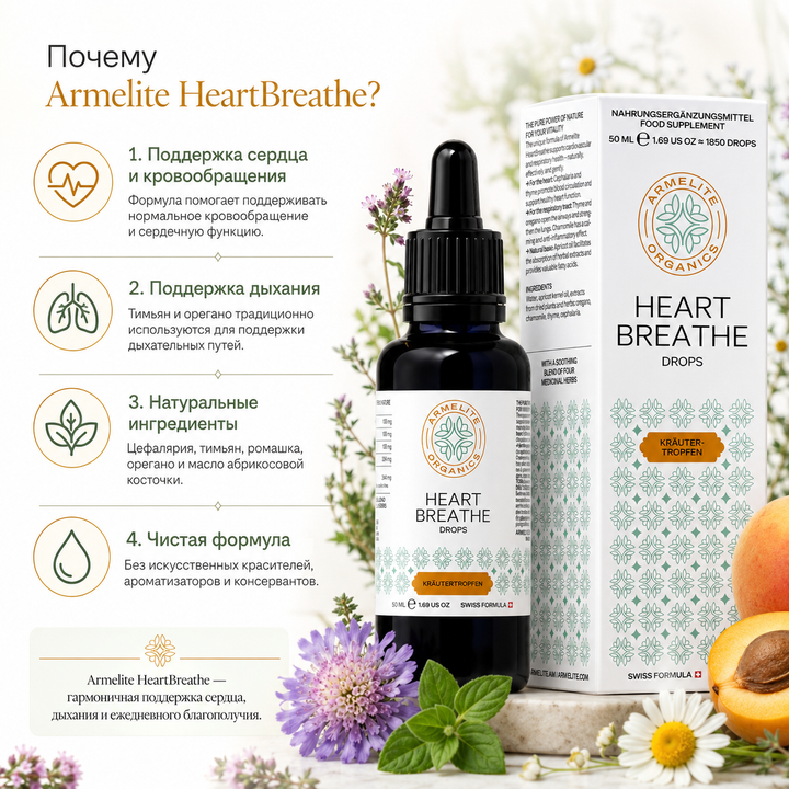 Травяные капли HeartBreathe 50 мл