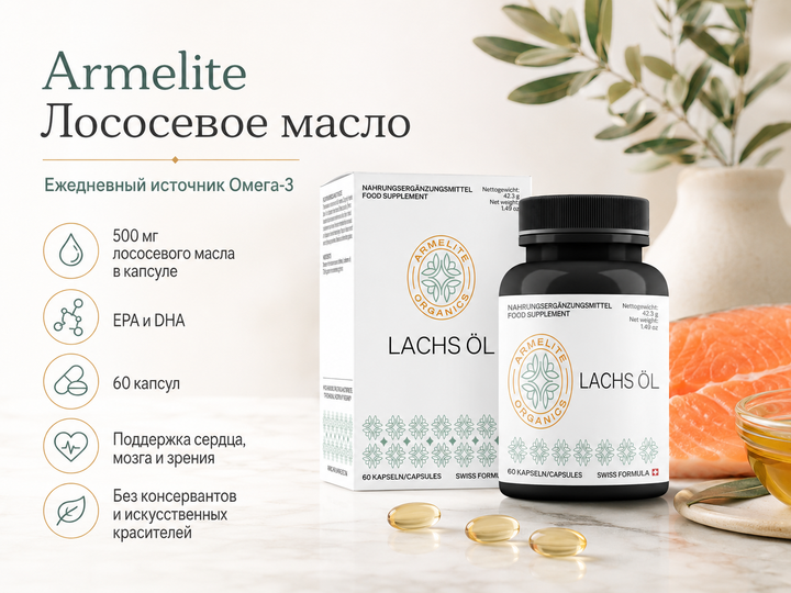 Армелит Лососевое масло 60 капсул