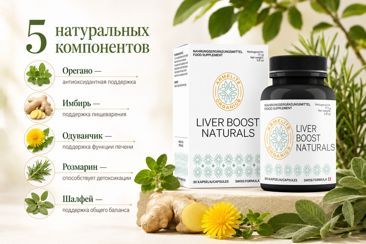 LiverBoost Naturals 30 капсул