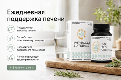 LiverBoost Naturals 30 капсул