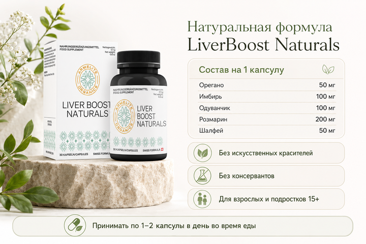 LiverBoost Naturals 30 капсул