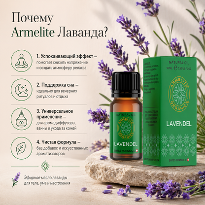 Масло лаванды Armelite 10 мл