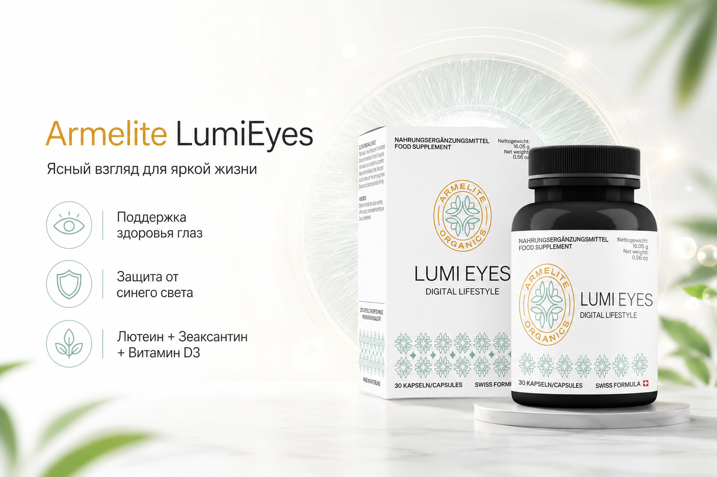 Armelite LumiEyes 30 капсул