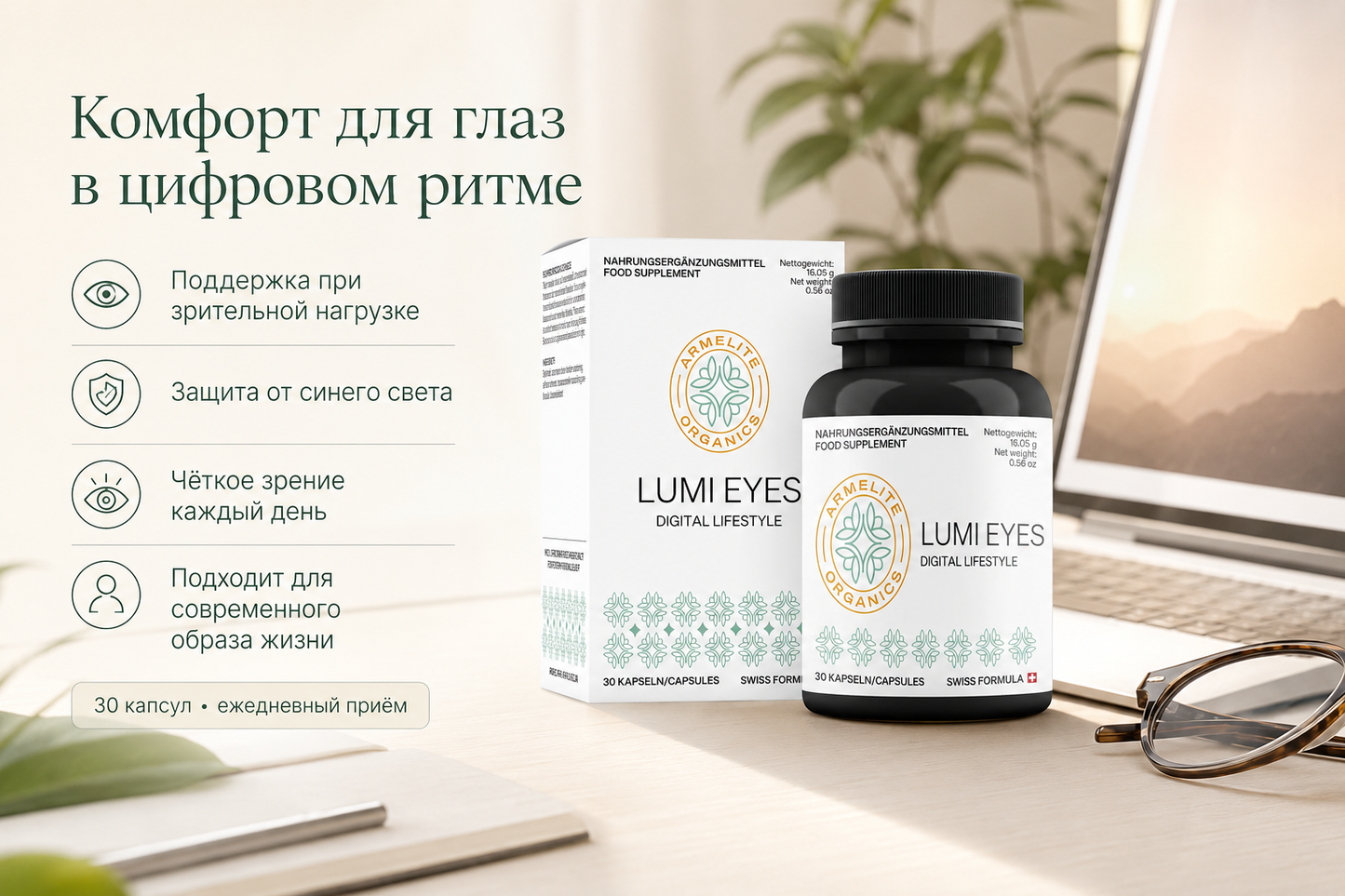 Armelite LumiEyes 30 капсул