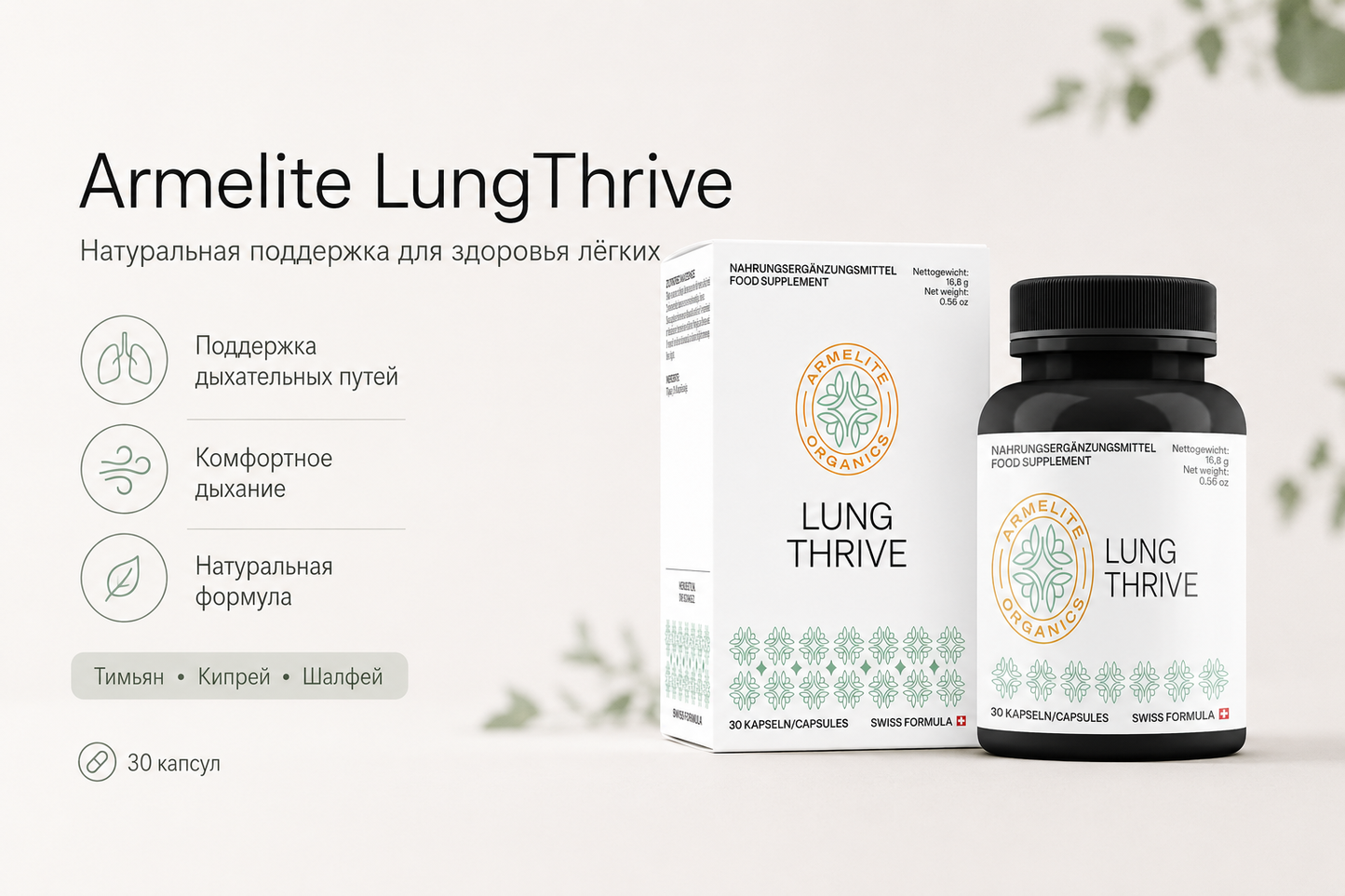 Armelite LungThrive 30 капсул