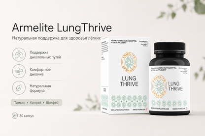 Armelite LungThrive 30 капсул