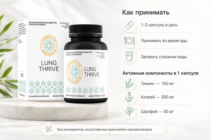 Armelite LungThrive 30 капсул