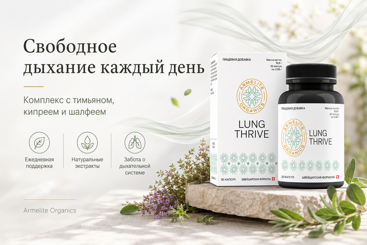 Armelite LungThrive 30 капсул
