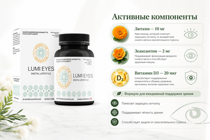 Armelite LumiEyes 30 капсул