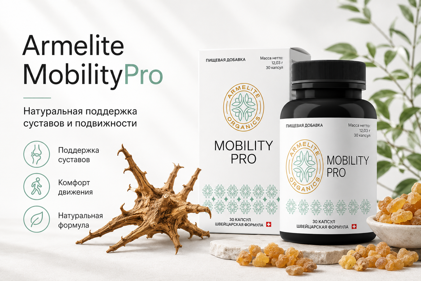 Armelite MobilityPro 30 капсул