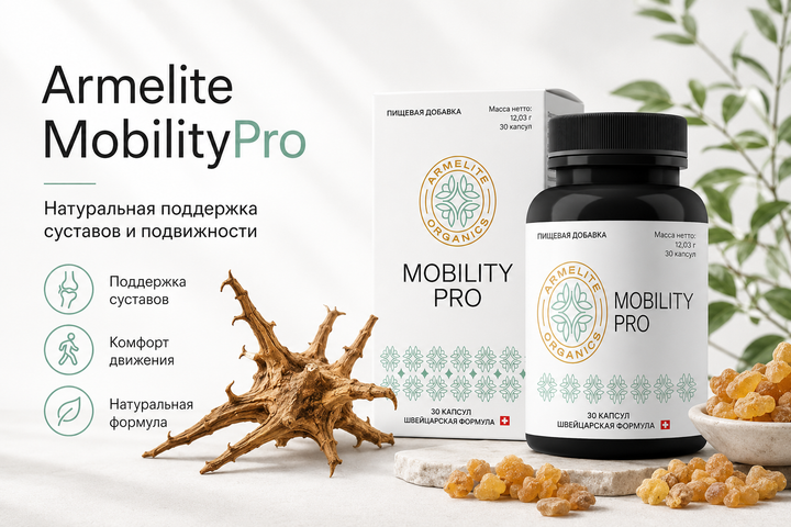 Armelite MobilityPro 30 капсул