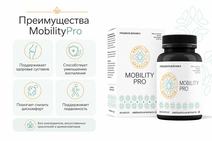 Armelite MobilityPro 30 капсул