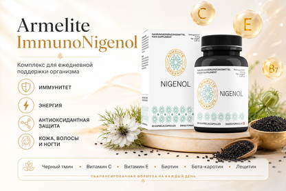 Армелит ImmunoNigenol 30 капсул